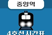 썸네일-중앙역 4호선 시간표 안내