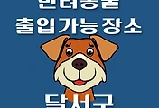 썸네일-달서구 강아지 출입 가능 식당, 카페, 펜션, 반려동물 동반 관람, 체험, 여행지 안내