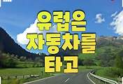 썸네일-Day 17 아름다운 오스트리아의 국도 풍경 (한 달 유럽 여행기, 유럽은 자동차를 타고)