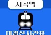 썸네일-사곡역 대경선 시간표 안내 / 첫차, 막차, 평일, 휴일