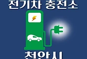 썸네일-천안시 전기차 충전소 위치 안내, 공영주차장, 공공기관, 동네별 운영 장소