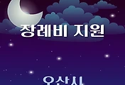 썸네일-오산시 장례비지원 1천만원 신청방법, 자격조건