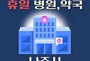 썸네일-나주 휴일, 설날에 진료하는 병원, 약국 안내
