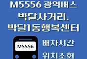썸네일-박달사거리.박달1동행정복지센터 M5556번 광역버스 배차시간, 첫차, 막차, 정류장 위치 안내