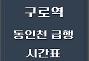 썸네일-구로역에서 타는 부평, 동인천행 급행열차 시간표