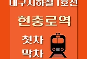 썸네일-현충로역 대구 지하철 1호선 첫차, 막차 시간