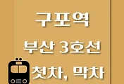 썸네일-구포역 부산 3호선 첫차, 막차 시간