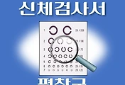 썸네일-평창군 운전면허 적성검사 신체검사 병원 안내