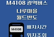썸네일-M4108번 나루마을.월드반도 배차시간, 광역버스 정류장 위치 안내