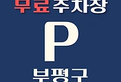 썸네일-부평구 무료주차장 18곳 위치, 운영시간, 연락처 안내