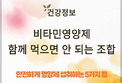 함께 먹으면 안 되는 영양제와 안전 섭취 팁 썸네일