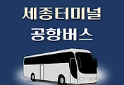 썸네일-세종터미널 인천공항버스 배차시간표, 리무진 이용요금 안내