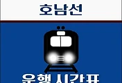 썸네일-임성리역 호남선 시간표 안내 - 무궁화, ITX