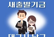 썸네일-대구 남구 새출발기금 신청방법 안내