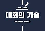 썸네일-[대화의 기술 시즌 1 연재 종료 안내]