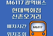 썸네일-M6117번 현대백화점, 신촌오거리 광역버스 배차시간, 첫차, 막차, 정류장 위치 안내