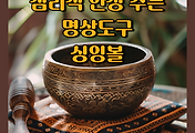 썸네일-싱잉볼의 정의, 효능 및 연주법 정리
