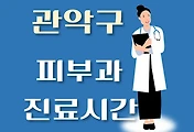 썸네일-관악구 피부과 진료시간 안내, 병원 리뷰