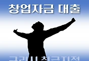 썸네일-구리시 대출 창업자금 7천만원 지원 자격조건, 한도확인, 신청방법
