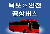 썸네일-목포에서 출발하는 인천공항버스 배차시간표, 리무진 이용요금 안내