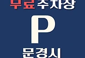 썸네일-문경시 무료주차장 68곳 위치 어디에 있나, 운영시간, 연락처 안내