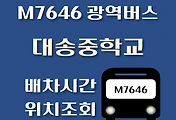 썸네일-M7646번 대송중학교 광역버스 배차시간, 첫차, 막차, 정류장 위치 안내