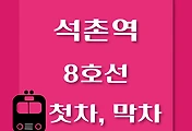 썸네일-8호선 석촌역 첫차, 막차 시간 / 암사, 모란