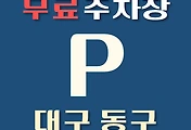 썸네일-대구 동구 무료주차장 5곳 위치 어디에 있나, 운영시간, 연락처 안내