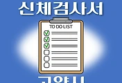 썸네일-고양시 운전면허 적성검사 신체검사 병원 안내
