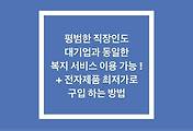 평범한 직장인도 대기업과 동일한 복지 서비스 이용 가능! (중소기업 복지플랫폼) +전자제품 최저가 구매 방법