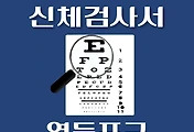 썸네일-영등포구 운전면허 적성검사 신체검사 병원 안내