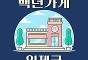 썸네일-인제군 백년가게 3곳 위치, 동네별 장소 안내