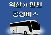 썸네일-익산에서 인천공항버스 배차시간표, 리무진 이용요금 안내