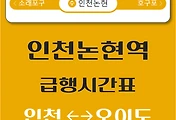 썸네일-인천논현역에서 오이도 인천역 가는 수인분당선 급행열차 시간표