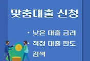 썸네일-서민금융진흥원 맞춤대출 신청방법 - 인터넷, 모바일