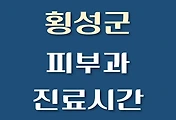 썸네일-횡성군 피부과 진료시간 안내, 병원 리뷰