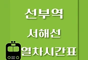 썸네일-선부역에서 일산역, 원시역 가는 서해선 열차시간표