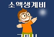 썸네일-구미시 소액생계비대출 신청방법
