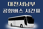 썸네일-대전서남부터미널 인천공항버스 배차시간표, 리무진 이용요금 안내