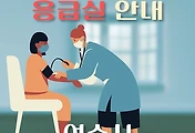 썸네일-여수시 4개 병원 응급실 운영일정 안내