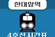 썸네일-한대앞역 4호선 시간표 안내