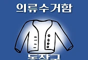 썸네일-동작구 의류수거함 위치 안내, 동네별 설치장소