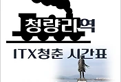 썸네일-청량리역에서 춘천가는 ITX청춘 시간표