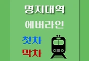썸네일-명지대역 에버라인 첫차, 막차 시간