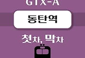 썸네일-동탄역 GTX-A 첫차, 막차 시간