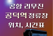썸네일-공덕역에서 인천공항 가는 리무진 버스 시간표, 정류장 위치