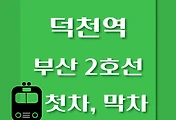 썸네일-덕천역 부산 2호선 첫차, 막차 시간