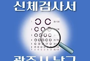 썸네일-광주 남구 운전면허 적성검사 신체검사 병원 안내