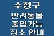 썸네일-성남 수정구 강아지 출입 가능 식당, 카페, 펜션, 반려동물 동반 관람, 체험, 여행지 안내