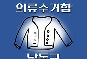 썸네일-남동구 의류수거함 위치 안내, 동네별 장소
